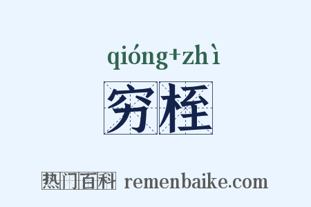 穷桎是什么意思的图片